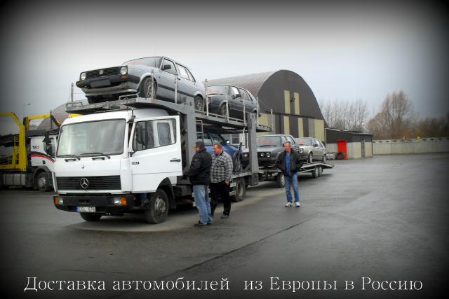 Доставка авто из Европы без предоплаты www.auto-spar.ru 