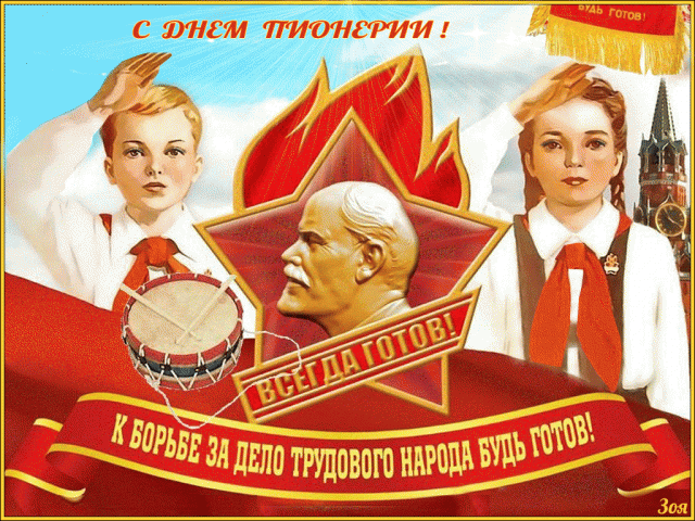 S-Dnem-pionerii-.gif