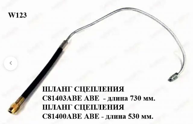 Трубка сцепления ABE.jpg