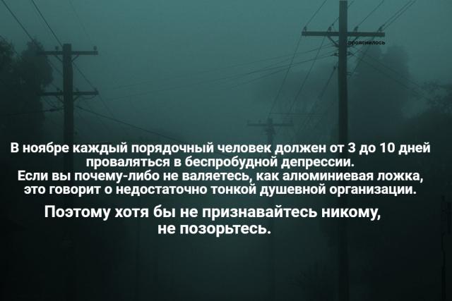 ноябрь депрессия.jpg