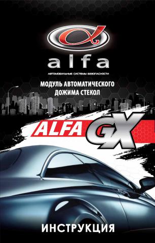 manual_Alfa_GX_13_02_2012_Страница_1.jpg