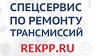 СпецСервис «REKPP» - ремонт АКПП и вариаторов в Москве -10% - последнее сообщение от Rekpp